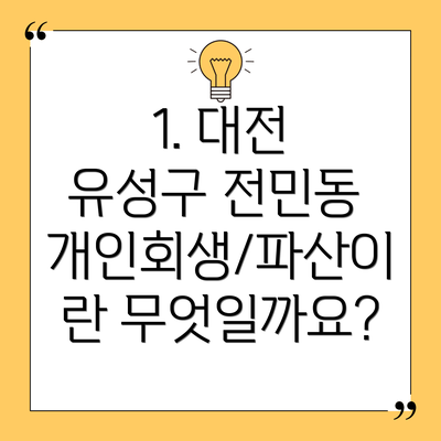 1. 대전 유성구 전민동 개인회생/파산이란 무엇일까요?