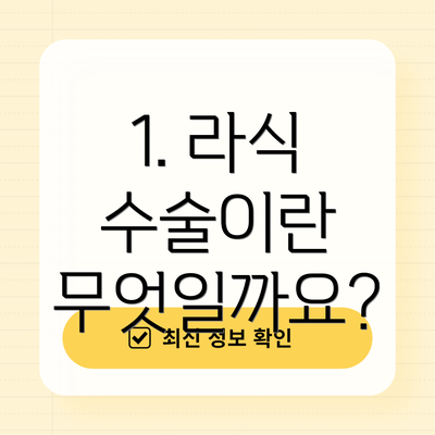 1. 라식 수술이란 무엇일까요?