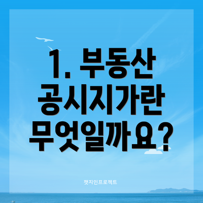 1. 부동산 공시지가란 무엇일까요?