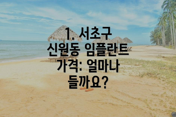 1. 서초구 신원동 임플란트 가격: 얼마나 들까요?