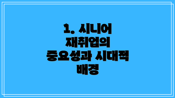 1. 시니어 재취업의 중요성과 시대적 배경