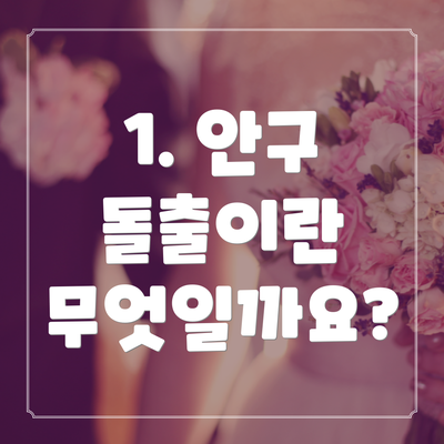1. 안구 돌출이란 무엇일까요?