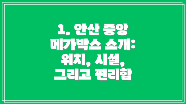1. 안산 중앙 메가박스 소개: 위치, 시설, 그리고 편리함