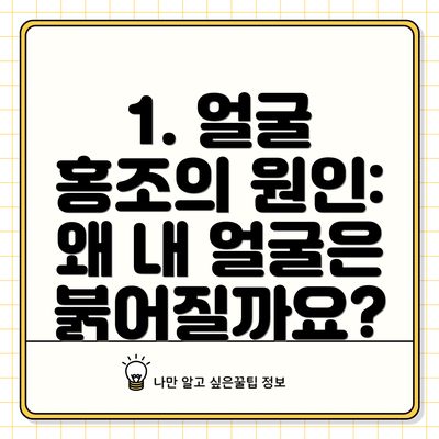 1. 얼굴 홍조의 원인: 왜 내 얼굴은 붉어질까요?