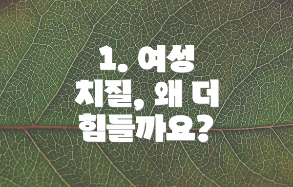 1. 여성 치질, 왜 더 힘들까요?