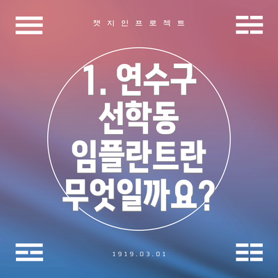 1. 연수구 선학동 임플란트란 무엇일까요?