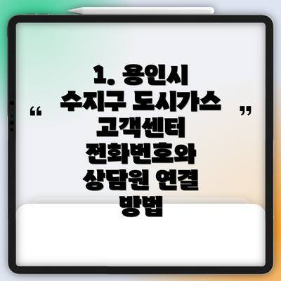 1. 용인시 수지구 도시가스 고객센터 전화번호와 상담원 연결 방법