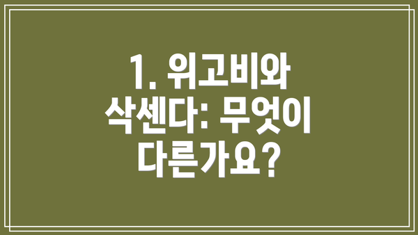 1. 위고비와 삭센다: 무엇이 다른가요?