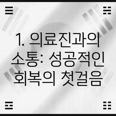 1. 의료진과의 소통: 성공적인 회복의 첫걸음