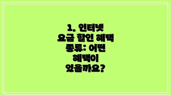 1. 인터넷 요금 할인 혜택 종류: 어떤 혜택이 있을까요?