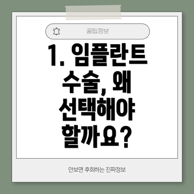 1. 임플란트 수술, 왜 선택해야 할까요?