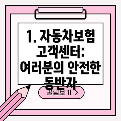 1. 자동차보험 고객센터: 여러분의 안전한 동반자