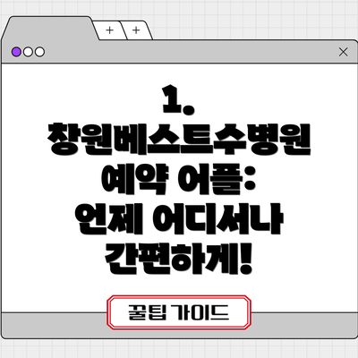 1. 창원베스트수병원 예약 어플: 언제 어디서나 간편하게!