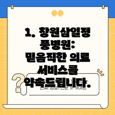 1. 창원삼일정풍병원: 믿음직한 의료 서비스를 약속드립니다.
