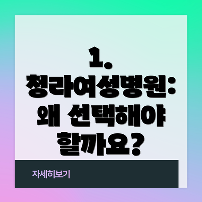 1. 청라여성병원: 왜 선택해야 할까요?