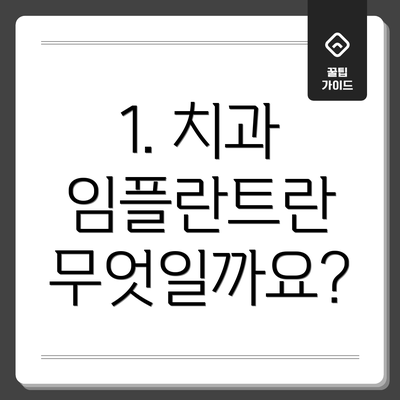 1. 치과 임플란트란 무엇일까요?