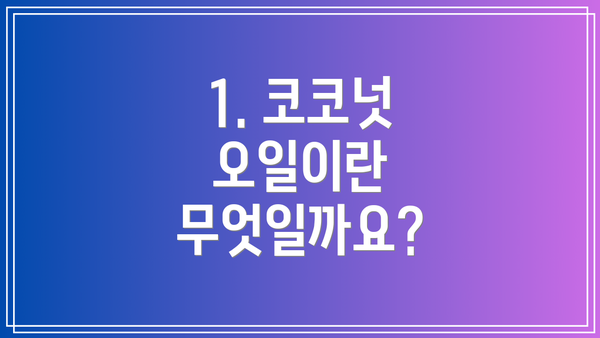 1. 코코넛 오일이란 무엇일까요?