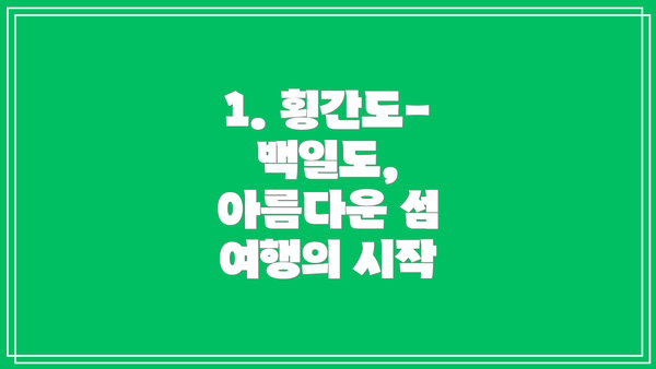 1. 횡간도-백일도, 아름다운 섬 여행의 시작