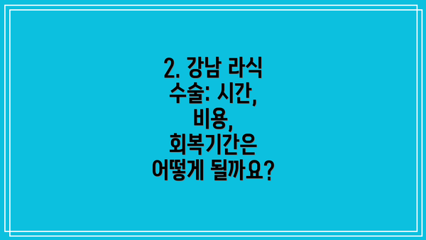 2. 강남 라식 수술: 시간, 비용, 회복기간은 어떻게 될까요?