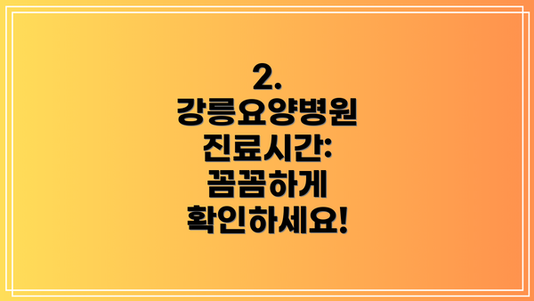 2. 강릉요양병원 진료시간: 꼼꼼하게 확인하세요!
