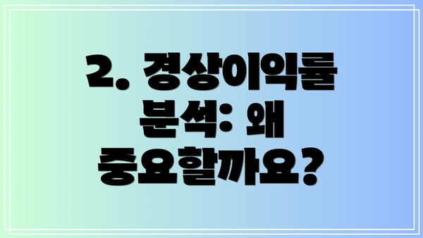 2. 경상이익률 분석: 왜 중요할까요?