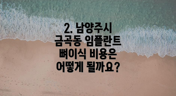 2. 남양주시 금곡동 임플란트 뼈이식 비용은 어떻게 될까요?