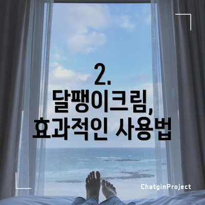 2. 달팽이크림, 효과적인 사용법