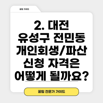 2. 대전 유성구 전민동 개인회생/파산 신청 자격은 어떻게 될까요?