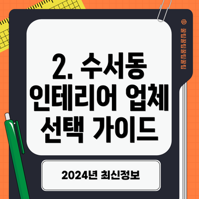 2. 수서동 인테리어 업체 선택 가이드