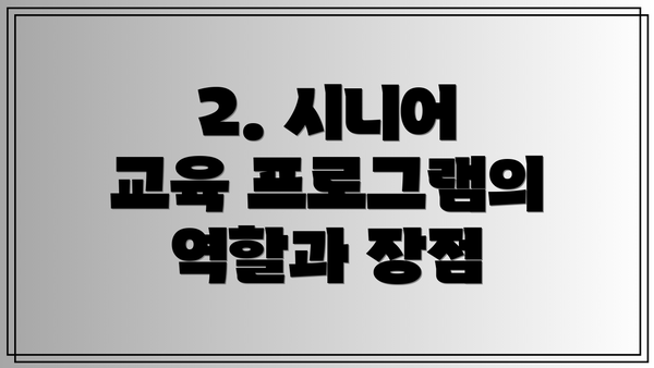 2. 시니어 교육 프로그램의 역할과 장점