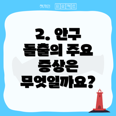 2. 안구 돌출의 주요 증상은 무엇일까요?