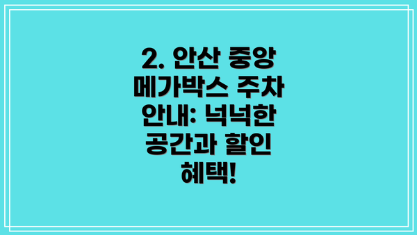 2. 안산 중앙 메가박스 주차 안내: 넉넉한 공간과 할인 혜택!