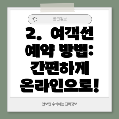 2.  여객선 예약 방법: 간편하게 온라인으로!