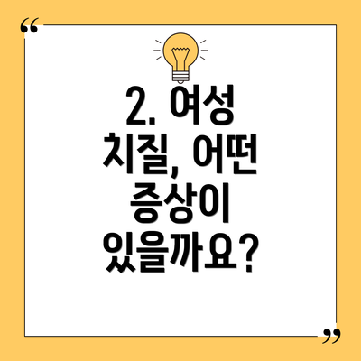 2. 여성 치질, 어떤 증상이 있을까요?