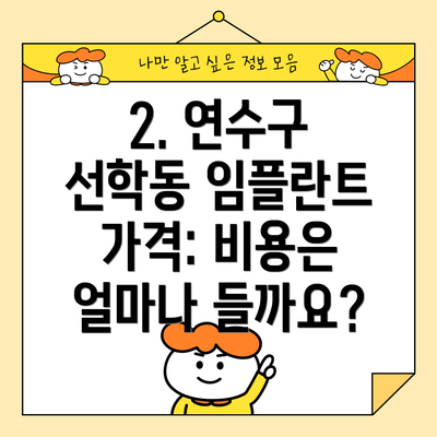 2. 연수구 선학동 임플란트 가격: 비용은 얼마나 들까요?