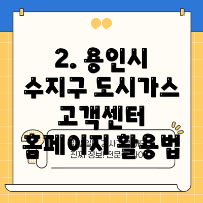 2. 용인시 수지구 도시가스 고객센터 홈페이지 활용법