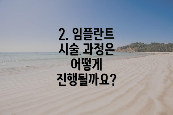 2. 임플란트 시술 과정은 어떻게 진행될까요?