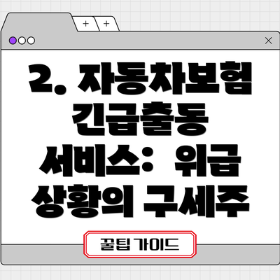 2. 자동차보험 긴급출동 서비스:  위급 상황의 구세주