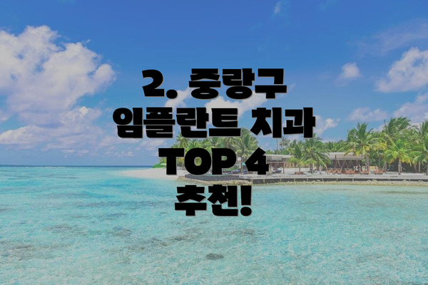2. 중랑구 임플란트 치과 TOP 4 추천!