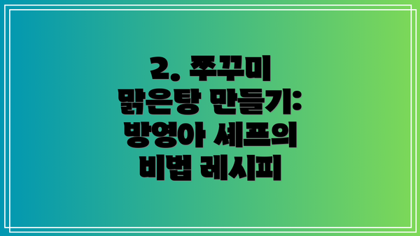 2. 쭈꾸미 맑은탕 만들기: 방영아 셰프의 비법 레시피