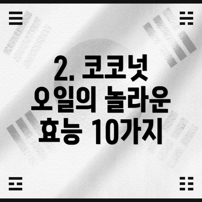 2. 코코넛 오일의 놀라운 효능 10가지