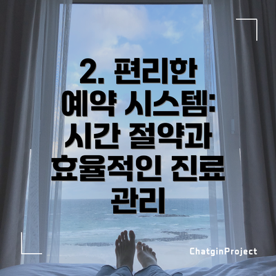 2. 편리한 예약 시스템: 시간 절약과 효율적인 진료 관리