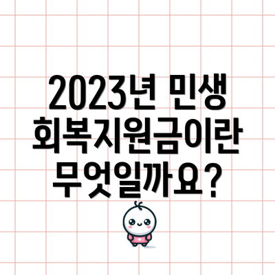 2023년 민생회복지원금이란 무엇일까요?