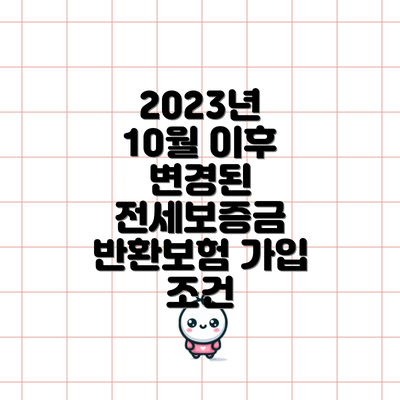 2023년 10월 이후 변경된 전세보증금 반환보험 가입 조건