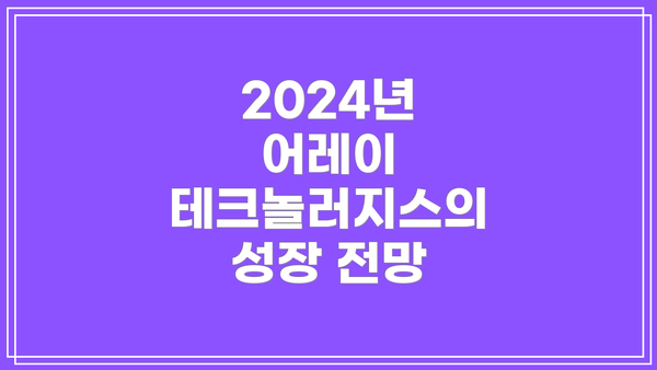 2024년 어레이 테크놀러지스의 성장 전망
