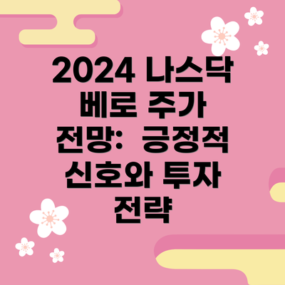 2024 나스닥 베로 주가 전망:  긍정적 신호와 투자 전략