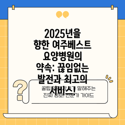 2025년을 향한 여주베스트요양병원의 약속: 끊임없는 발전과 최고의 서비스!