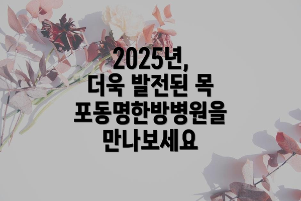 2025년, 더욱 발전된 목포동명한방병원을 만나보세요