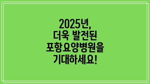 2025년, 더욱 발전된 포항요양병원을 기대하세요!