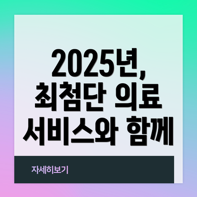 2025년, 최첨단 의료 서비스와 함께
